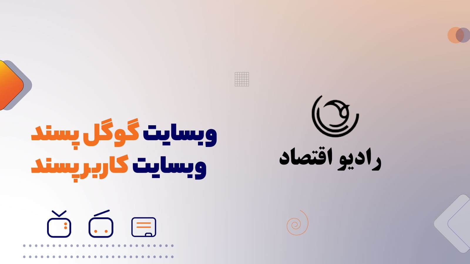 وبسایت گوگل پسند - وبسایت کاربر پسند